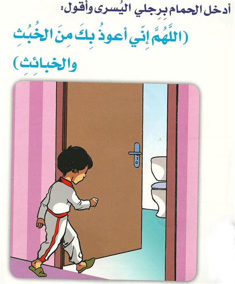 دعاء دخول الحمام للاطفال