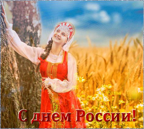 Еще его называют днем независимости россии. Гиф картинка День России - С днем России открытки для ...