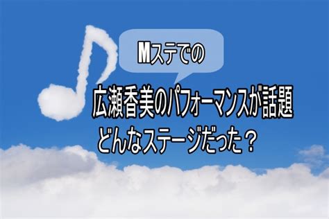Manage your video collection and share your thoughts. 【Mステ】広瀬香美の放送事故の内容が気になる!ネットの声 ...