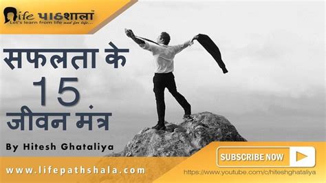 सफलता के 15 जीवन मंत्र Hitesh Ghataliya Life Let It Be Consulting
