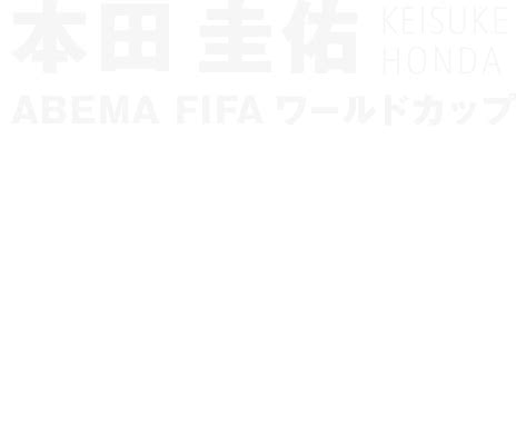 News | 本田圭佑「ABEMA FIFA ワールドカップ 2022 プロジェクト」のGMに就任