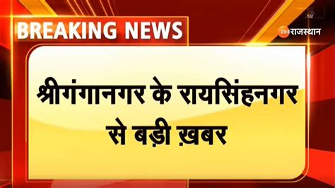 Breaking News Shri Ganga Nagar के रायसिंहनगर से बड़ी ख़बर