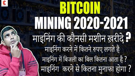 Ethereum mining requires a very powerful rig if you want to really make some profit. Bitcoin Mining 2020 In Hindi | Bitcoin Mining Explained In ...