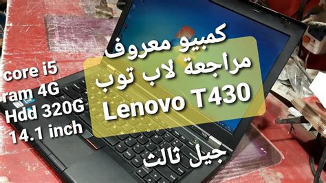 أفضل لاب توب لينوفو 2018 منخفض التكلفة: مراجعة لاب توب لينوفو Lenovo T430 - YouTube