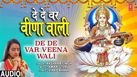 दे दे वर वीणा वाली De De Var Veena Wali I Akshara Singh I Saraswati