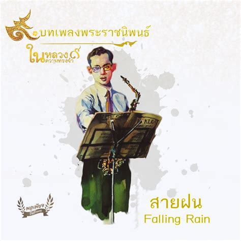 เพลงพระราชนิพนธ์-สายฝน-หรือ-falling-rain-porpeang