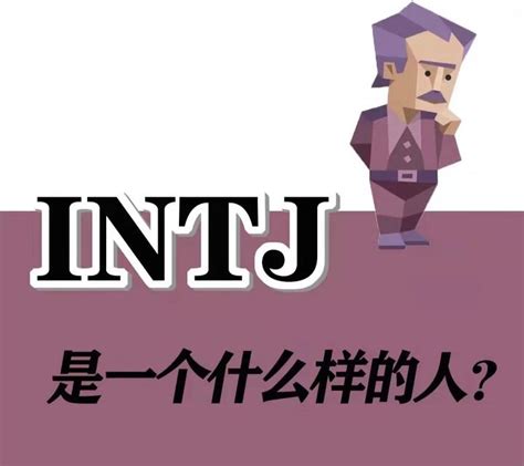 Intj型人格是什么意思 知乎