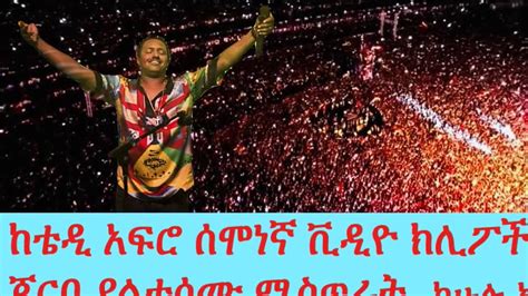 Ethiopia ከቴዲ አፍሮ ሰሞነኛ ቪድዮ ክሊፖች ያልተሰሙ ሚስጥራት።እጅግ አስገራሚ ከሁሉ አዲሰ Youtube