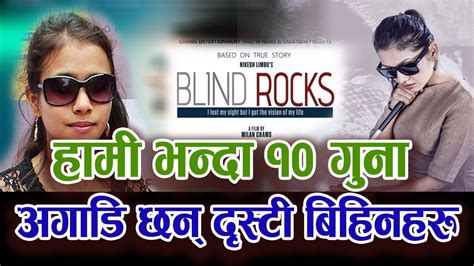 blind rocks सृष्टि केसीको जीवन कहानीमा आधारित चलचित्र ft benisha hamal report youtube
