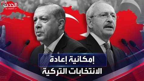 بعد عدم الحسم هل ستتم إعادة الانتخابات التركية؟ Youtube