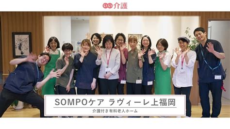 「sompoケアラヴィーレ上福岡」の施設案内 介護付き有料老人ホーム【いい介護】 Youtube