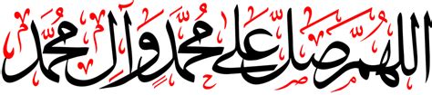 اللهم صل على محمد وال محمد كتابة