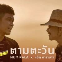 นอกจากบทความในหัวข้อ รวมเพลงเพื่อชีวิต แอ๊ด คาราบาว【ฟังเพลินๆเดินทางกลับบ้าน】 แล้วคุณยังสามารถดูเพิ่มเติมได้อีกด้ว. ตามตะวัน คอร์ดกีต้าร์ Chords เพลง คอร์ดอูคูเลเล่ | ChordCafe