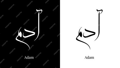 Premium Vector Arabic Calligraphy Name Translated Adam Arabic Letters