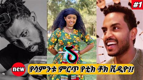 Tik Tok New Ethiopian Funny Video 2020 New Habesha Tik Tok And Vine Video Compilation Part 1
