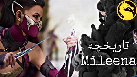 تاریخچه Mileena در سری Mortal Kombat YouTube