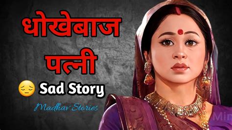 धोखेबाज पत्नी Sad Story Hindi Kahani Hindi Story Madhav Story Youtube