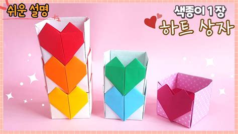 쉬운 하트 상자 종이 접기easy Origami Box Youtube
