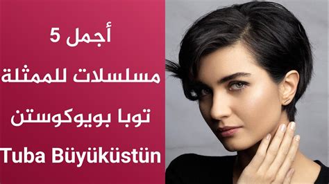 Tuba büyüküstün resimleri videoları haberleri tuba büyüküstün tuba büyüküstün fan,asi dizisi,yüreğine sor,gönülçelen hakkındaki her şey bu sitede.hemen tıklayın. ‫أجمل 5 مسلسلات للممثلة توبا بويوكوستن - Tuba Büyüküstün ...