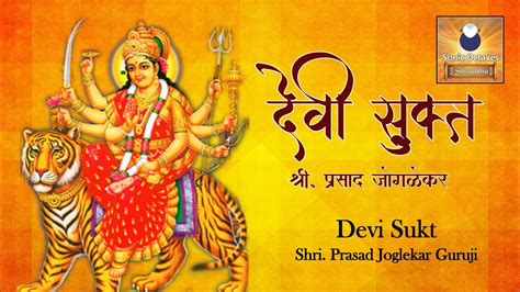 Full Devi Suktam With Lyrics Sri Devi Suktam Traditional देवी सूक्त