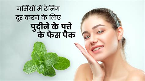 गर्मियों में टैनिंग दूर करने के लिए पुदीने के पत्ते के फेस पैक mint face pack for tanning in