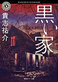 The comic adaption of 5 popular villainess stories that were published on shousetsuka ni narou! 貴志祐介『黒い家』原作小説のあらすじと感想&徹底解説 ...