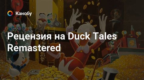 Рецензия на Duck Tales Remastered Канобу