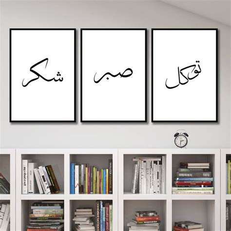 Set Of 3 Monochrome Tawakkul Sabr And Shukr Arabic Calligraphy Etsy