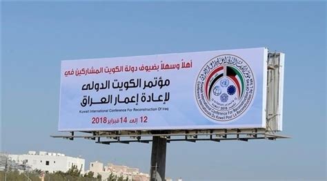 الكويت انطلاق مؤتمر إعادة إعمار العراق موقع 24