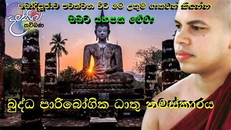 Budda Paribogika Dathu Namaskaraya බුද්ධ පාරිබෝගික ධාතු නමස්කාරය Youtube
