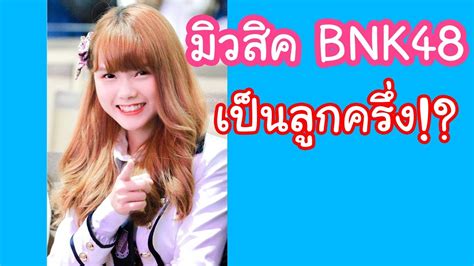 มิวสิค Bnk48 เป็นลูกครึ่งหรอ Youtube