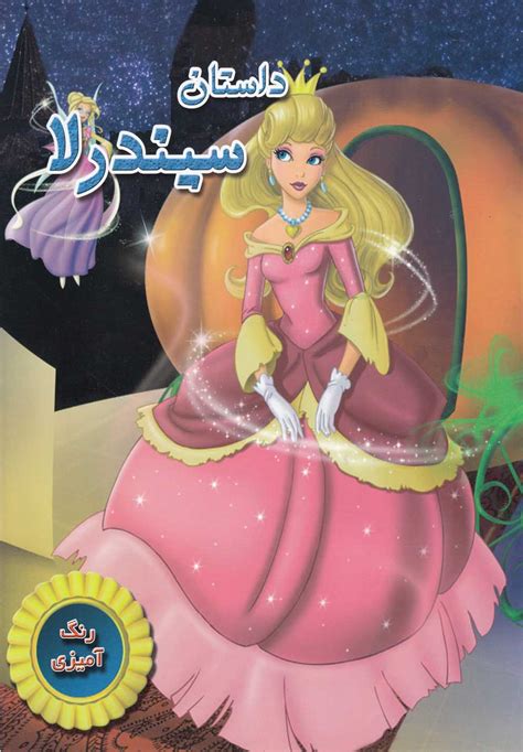 مشخصات و خرید کتاب Cinderella Story With Coloring Bilingual English