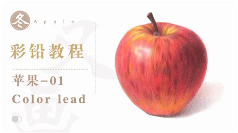 【color Pencil Drawing】彩铅苹果怎么画 彩铅教学01丨how To Use Colored Pencil Guide