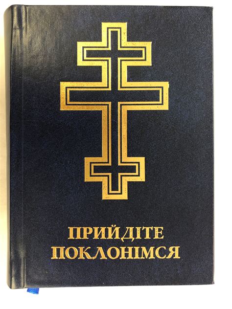 Pryjdite Poklonimsia Prayer Book In Ukrainian Byzantine Church Supplies