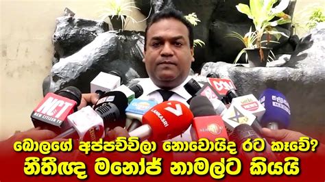 බොලගේ අප්පච්චිලා නොවොයිද රට කෑවේ නීතීඥ මනෝජ් නාමල්ට කියයි Youtube