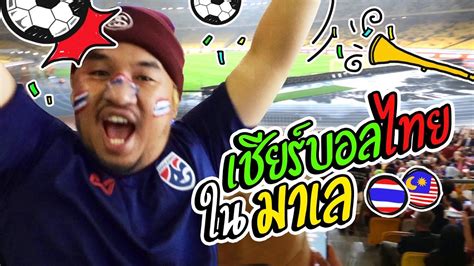 ต้องยอมรับว่าเกมนี้ ตัน เชง โฮ กุนซือมาเลเซีย วางแผนมาดีมาก พวกเขาไม่กลัว ทีมชาติไทย ตามที่ให้. ตื่นเต้นมาก!!! เชียร์บอลไทยในมาเลเซีย..ครั้งแรก!! - YouTube