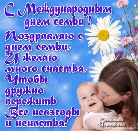 Яркие поздравления в прозе к празднику «международный день семьи» на портале pozdravok. Поздравление с днем семьи в картинках - картинки, открытки ...