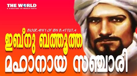 ഇബ്നു ബത്തൂത്ത എന്ന അത്ഭുത സഞ്ചാരി L Ibn Battuta Biography In Malayalam
