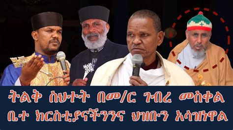 Memehir Girma Wondimu Video 316 ትልቅ ስህተት በመ ር ገብረ መስቀል YouTube