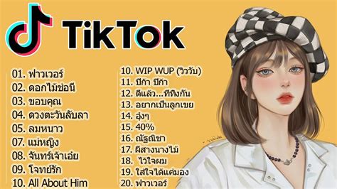 🧨 เพลงแดนซ์ Tiktok 🧡 สนุก ๆ เพลงไทยบน Tiktok Remix 🌹 รวมเพลงฮิต ฟังสบาย