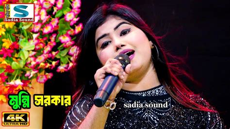 মুন্নি সরকার ।। হ্নদয়ের যাতনা কত যে বেদনা ।। Sadia Sound Baul Song