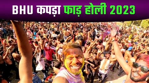 Bhu Holi Celebration 2023 कपड़ा फाड़ के रख दिए सब 😂 Beauty Of Banaras