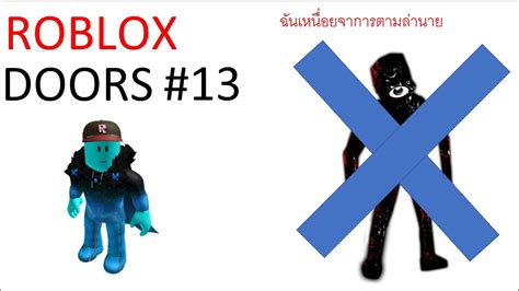 Roblox Doors 13 👁️ เกมบัคหรืออะไร ทำไมผมถึงไม่เจอ Seek Youtube