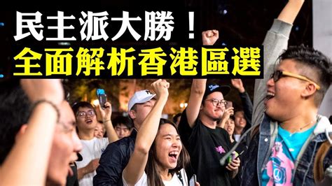 294萬人！香港區選刷新投票人數紀錄！民主派壓倒性勝利，包攬過半席位，何君堯敗選；解析區選為何能順利進行 新聞拍案驚奇 大宇 Youtube