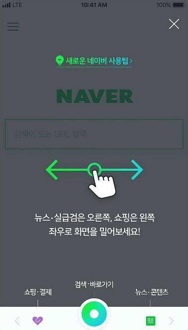 네이버 앱 첫 화면은 무조건 새 버전으로 기본 설정 노컷뉴스