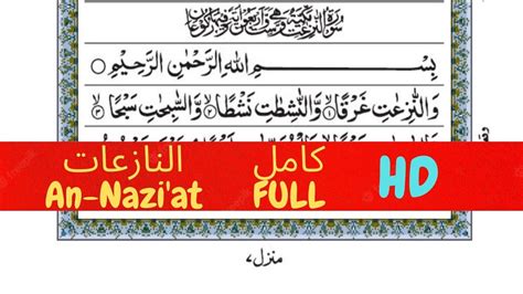 79 Surah An Naziat With Arabic Text سورة النازعات Quran For Kids