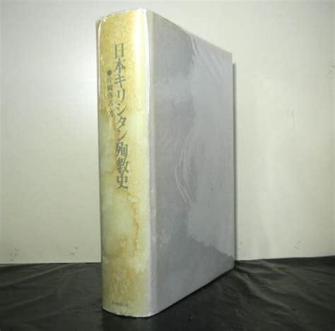 日本キリシタン殉教史 片岡弥吉 高山文庫 古本中古本古書籍の通販は日本の古本屋