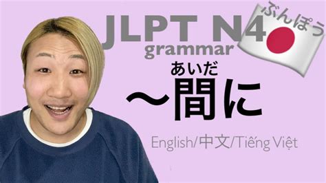 Jlpt N4文法 〜間あいだに〈japanese Grammar 日本語を勉強しましょう！〉 English中文tiếng