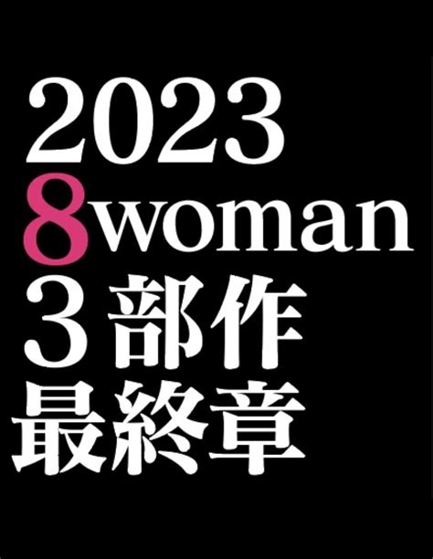 エイトマン【公式】15周年記念『8woman』が2023年に更なるステージへ On Twitter Rt Nori Para 早くも2023年の 8woman について エイ