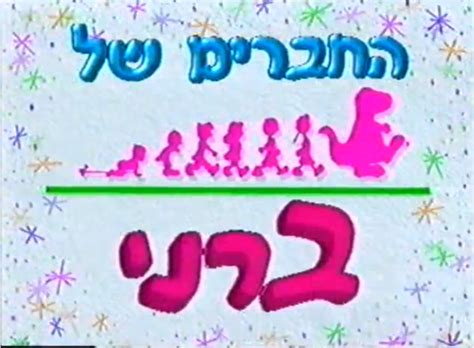 Hebrew Barney Pbs Kids Wiki